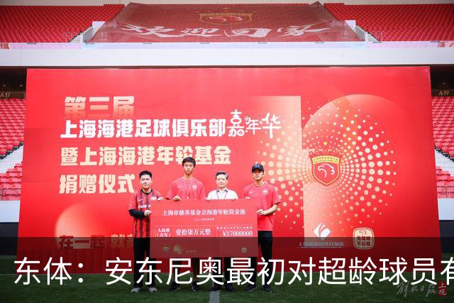 东体：安东尼奥最初对超龄球员有抵触，他从大脚尼奥变身赢球尼奥